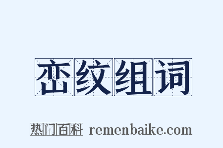 峦纹组词是什么意思的图片